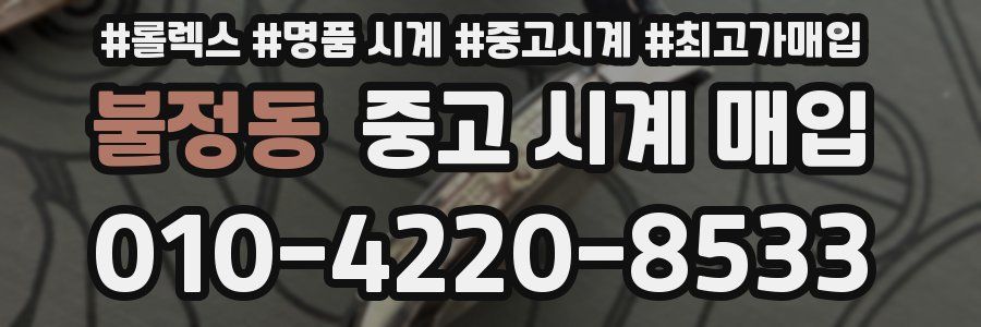 불정동 중고 시계 매입