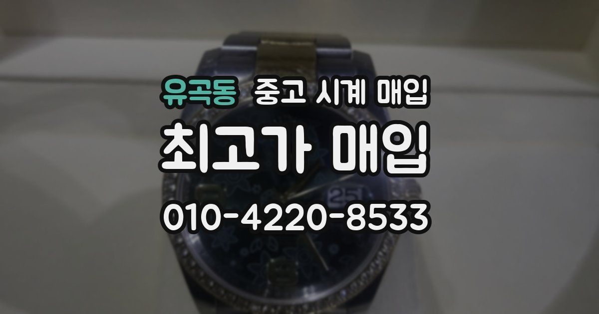 유곡동 중고 시계 매입