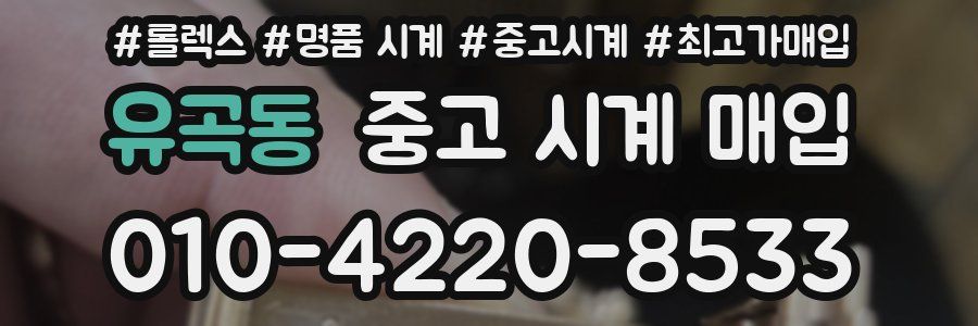 유곡동 중고 시계 매입