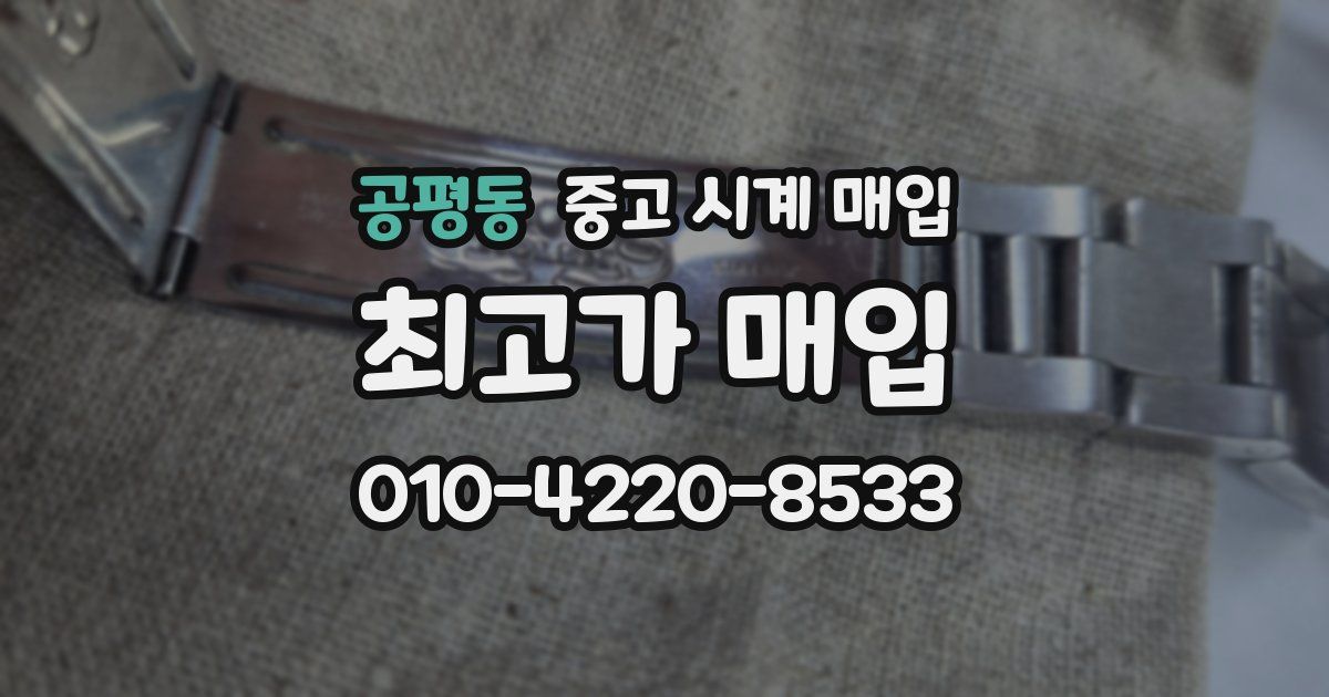 공평동 중고 시계 매입