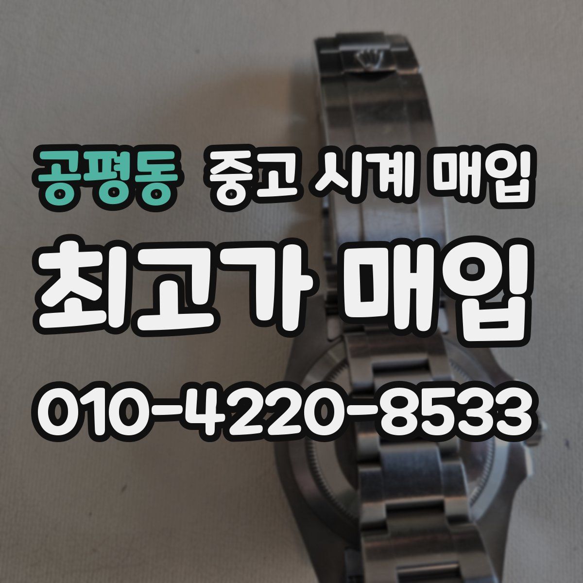 공평동 중고 시계 매입