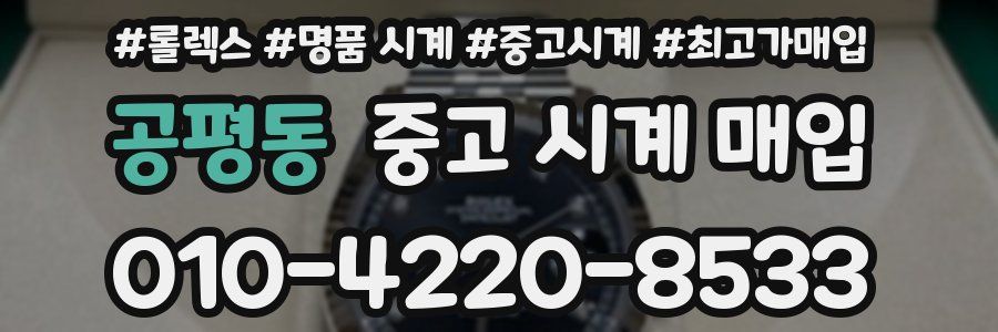 공평동 중고 시계 매입