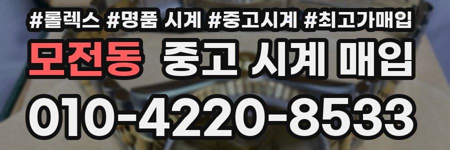 모전동 중고 시계 매입