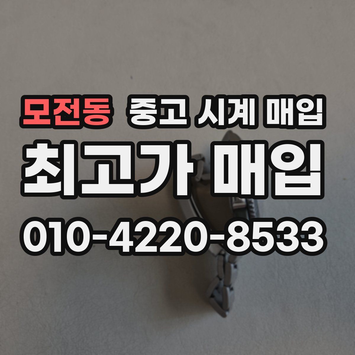 모전동 중고 시계 매입