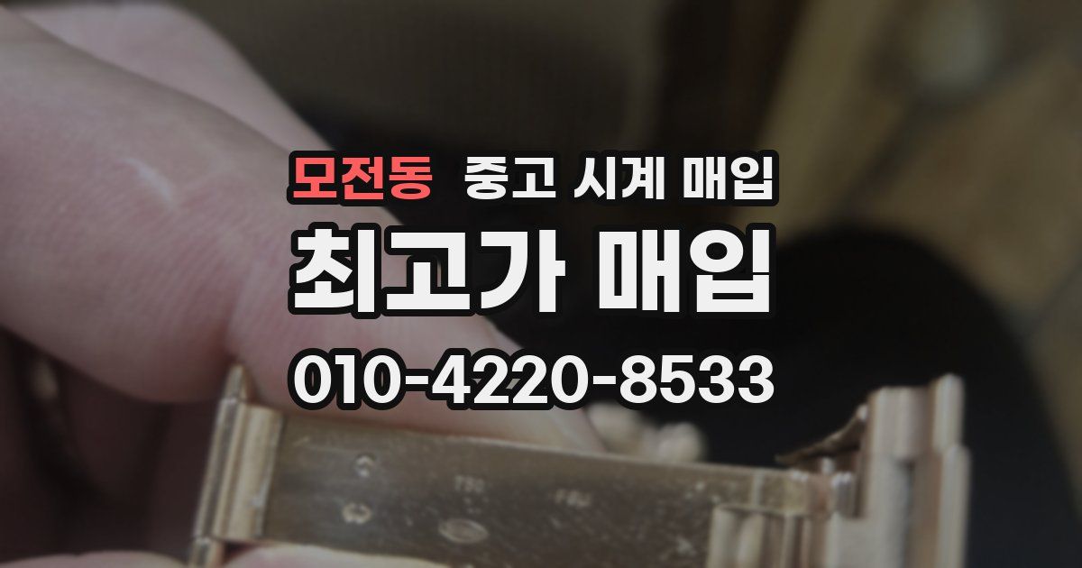 모전동 중고 시계 매입