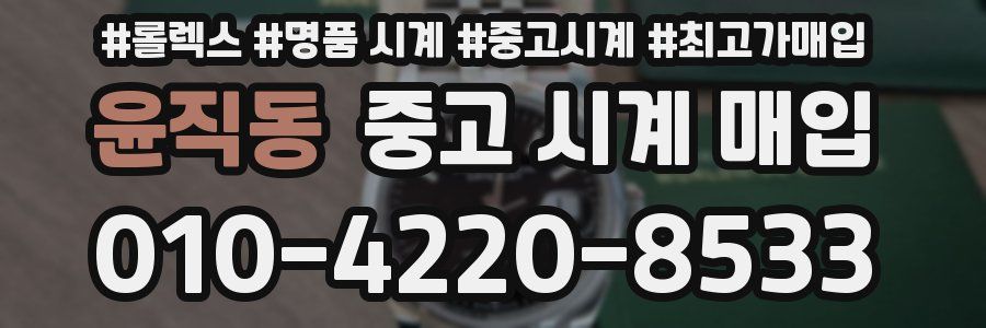 윤직동 중고 시계 매입