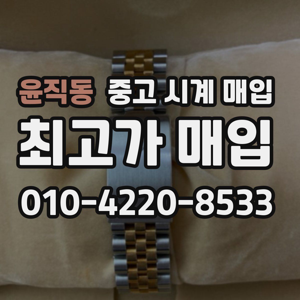 윤직동 중고 시계 매입