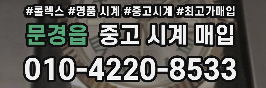 문경읍 중고 시계 매입