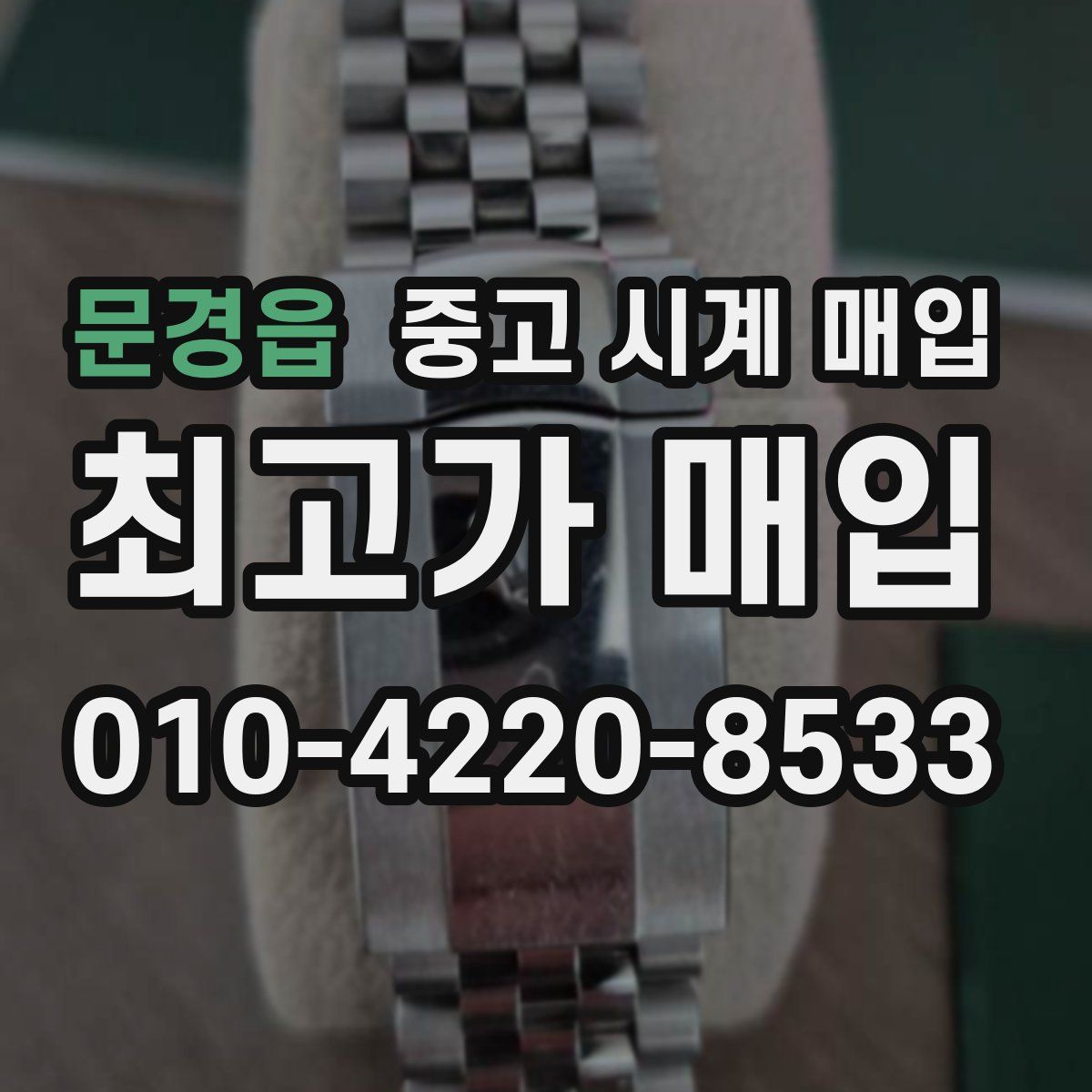 문경읍 중고 시계 매입
