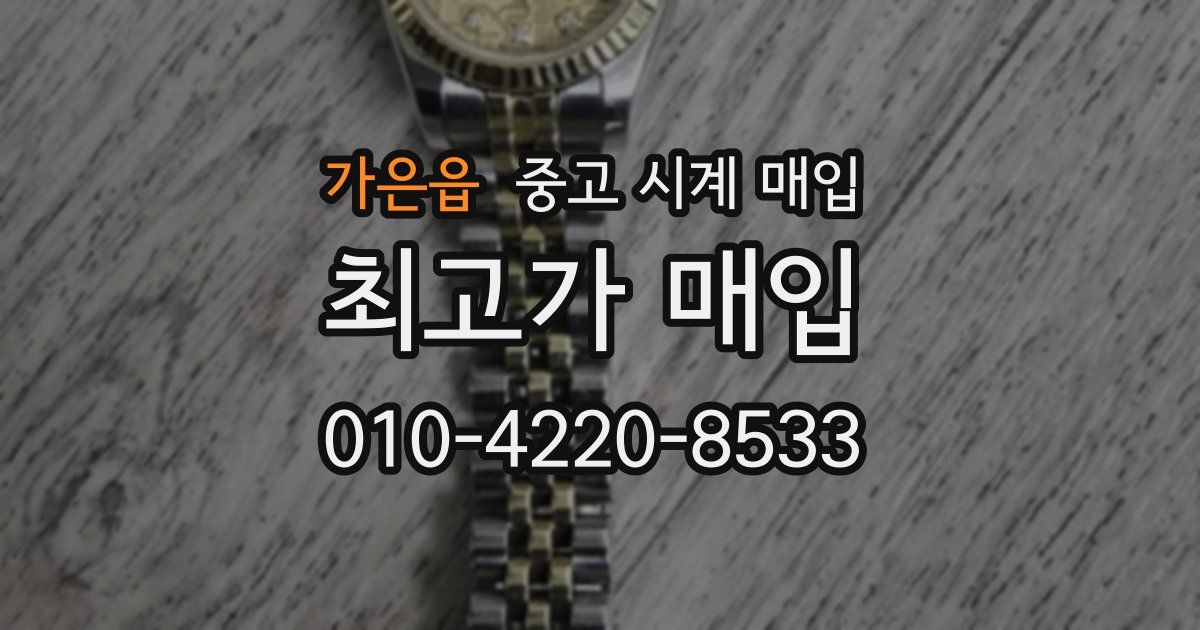 가은읍 중고 시계 매입