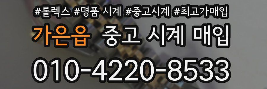 가은읍 중고 시계 매입