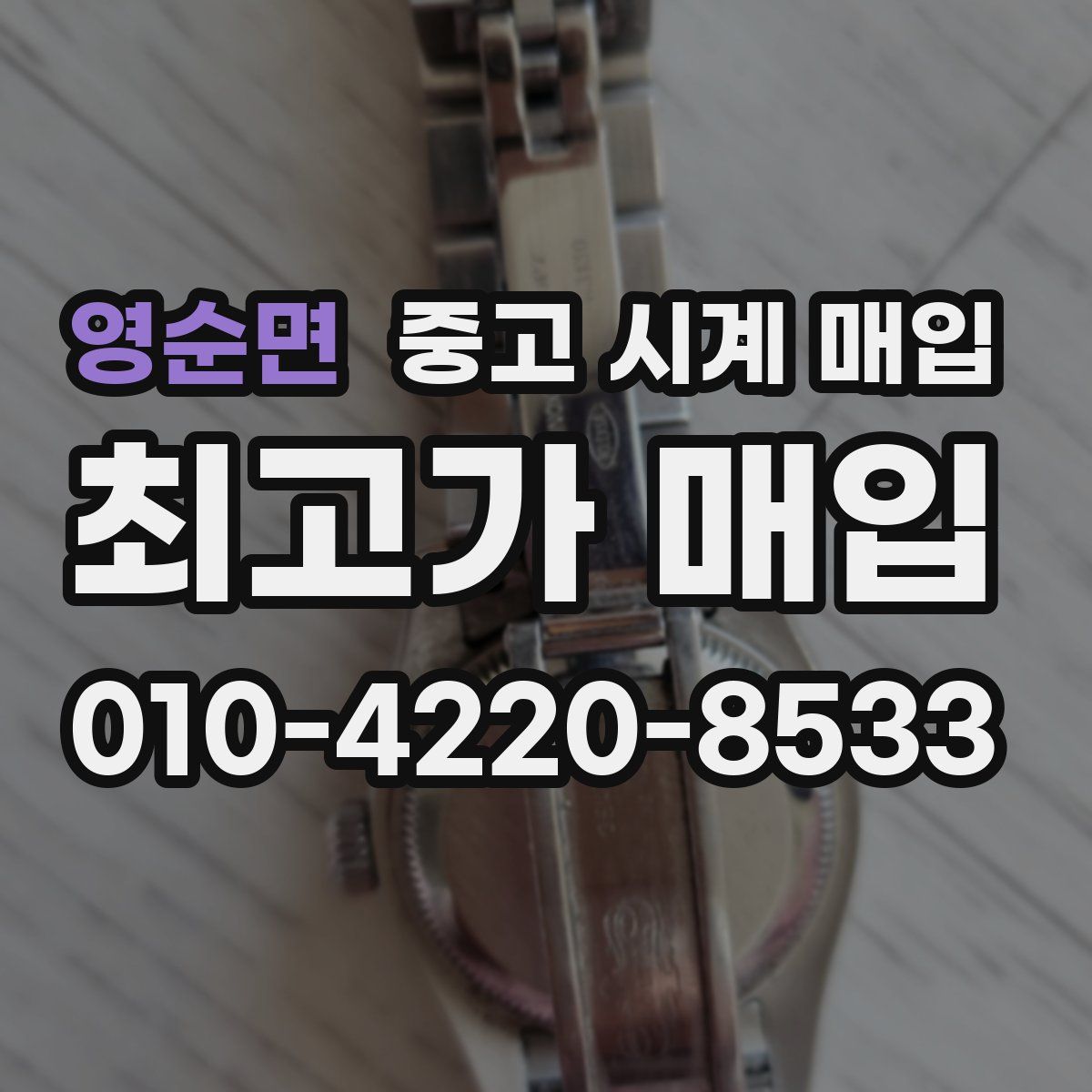영순면 중고 시계 매입