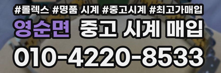 영순면 중고 시계 매입