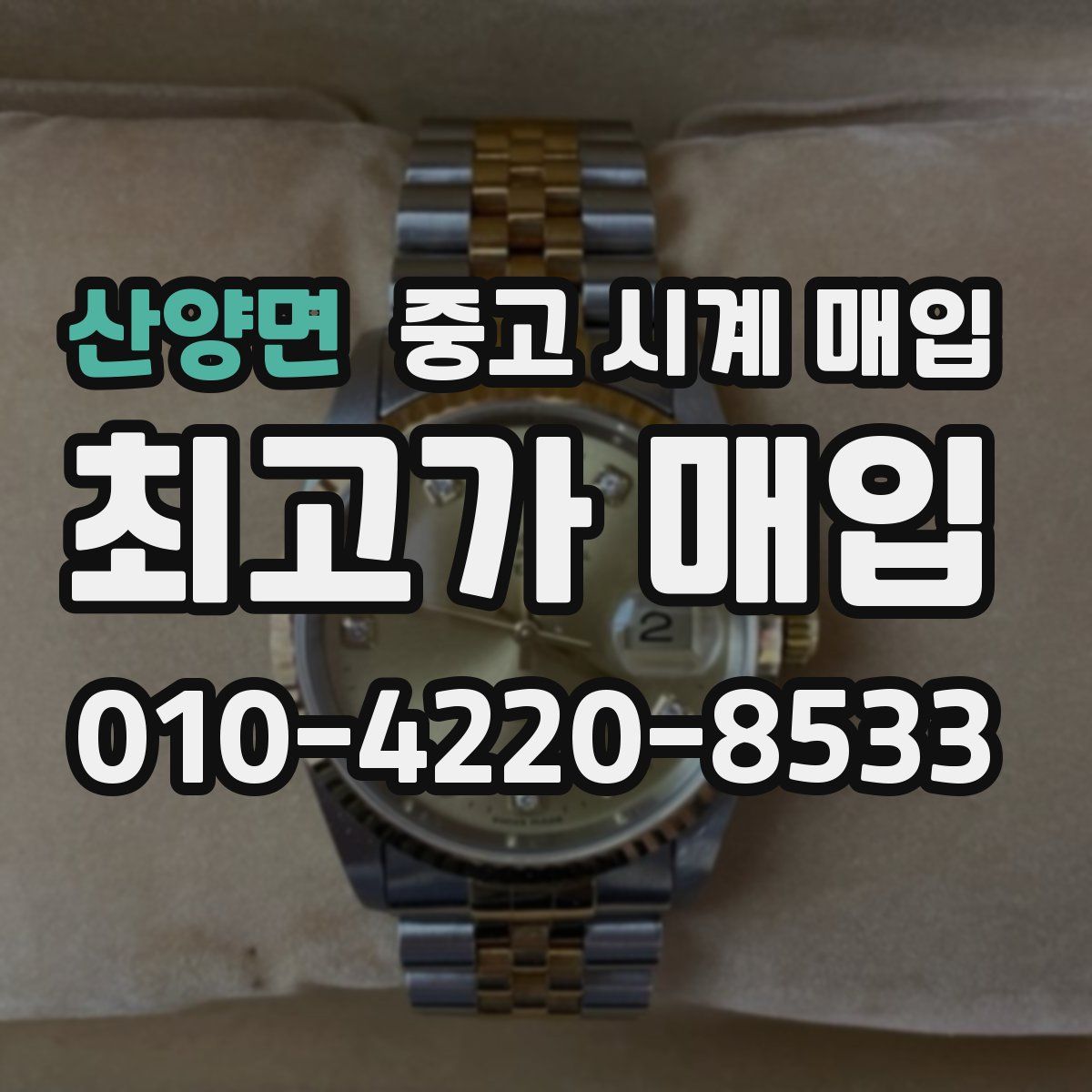 산양면 중고 시계 매입