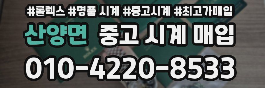 산양면 중고 시계 매입