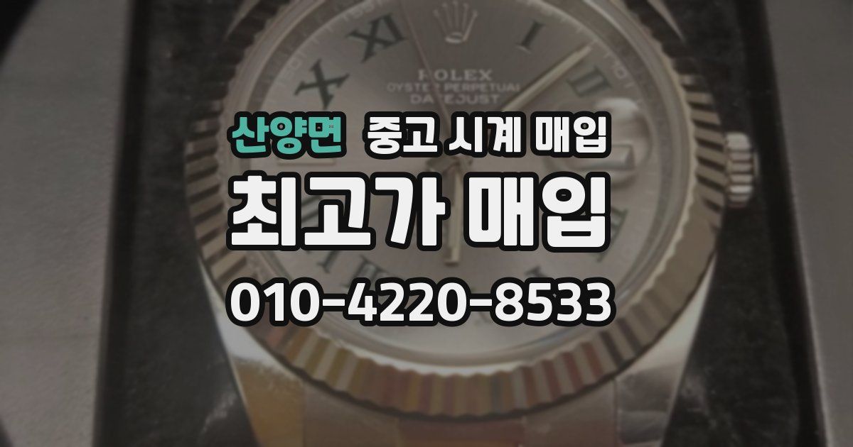 산양면 중고 시계 매입