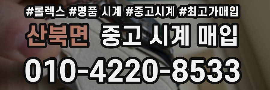 산북면 중고 시계 매입