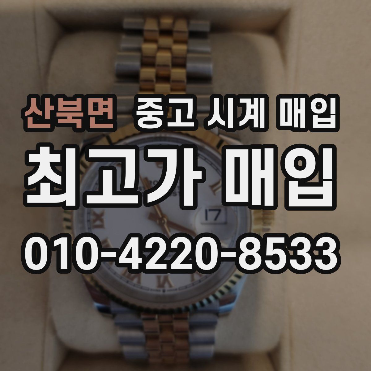 산북면 중고 시계 매입