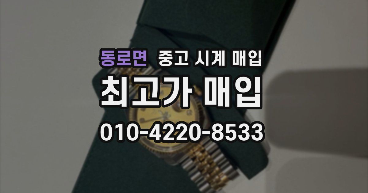동로면 중고 시계 매입