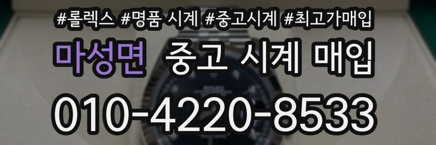 마성면 중고 시계 매입