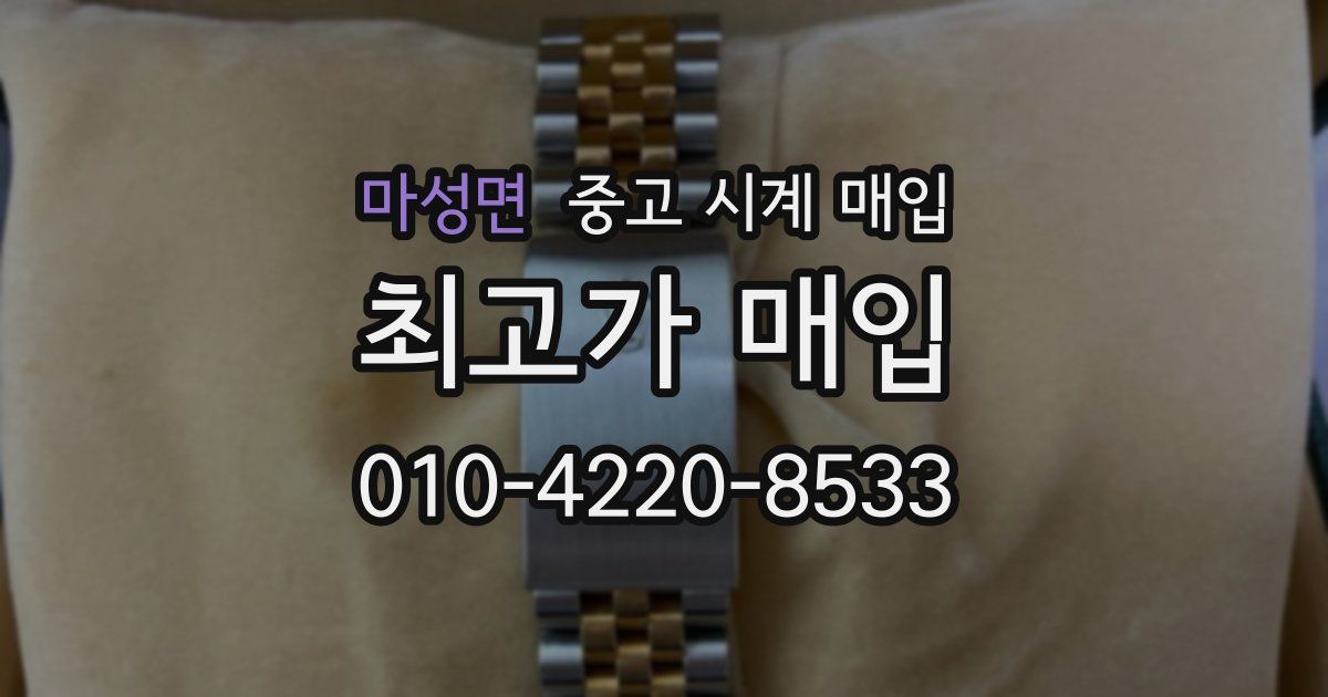 마성면 중고 시계 매입