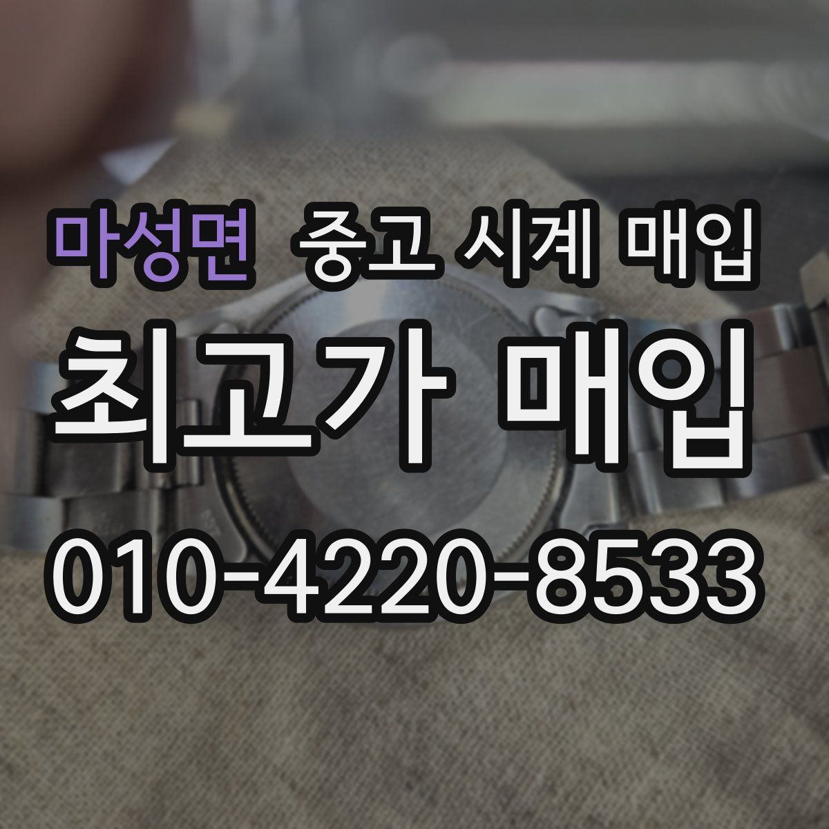 마성면 중고 시계 매입