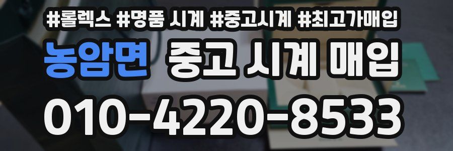 농암면 중고 시계 매입