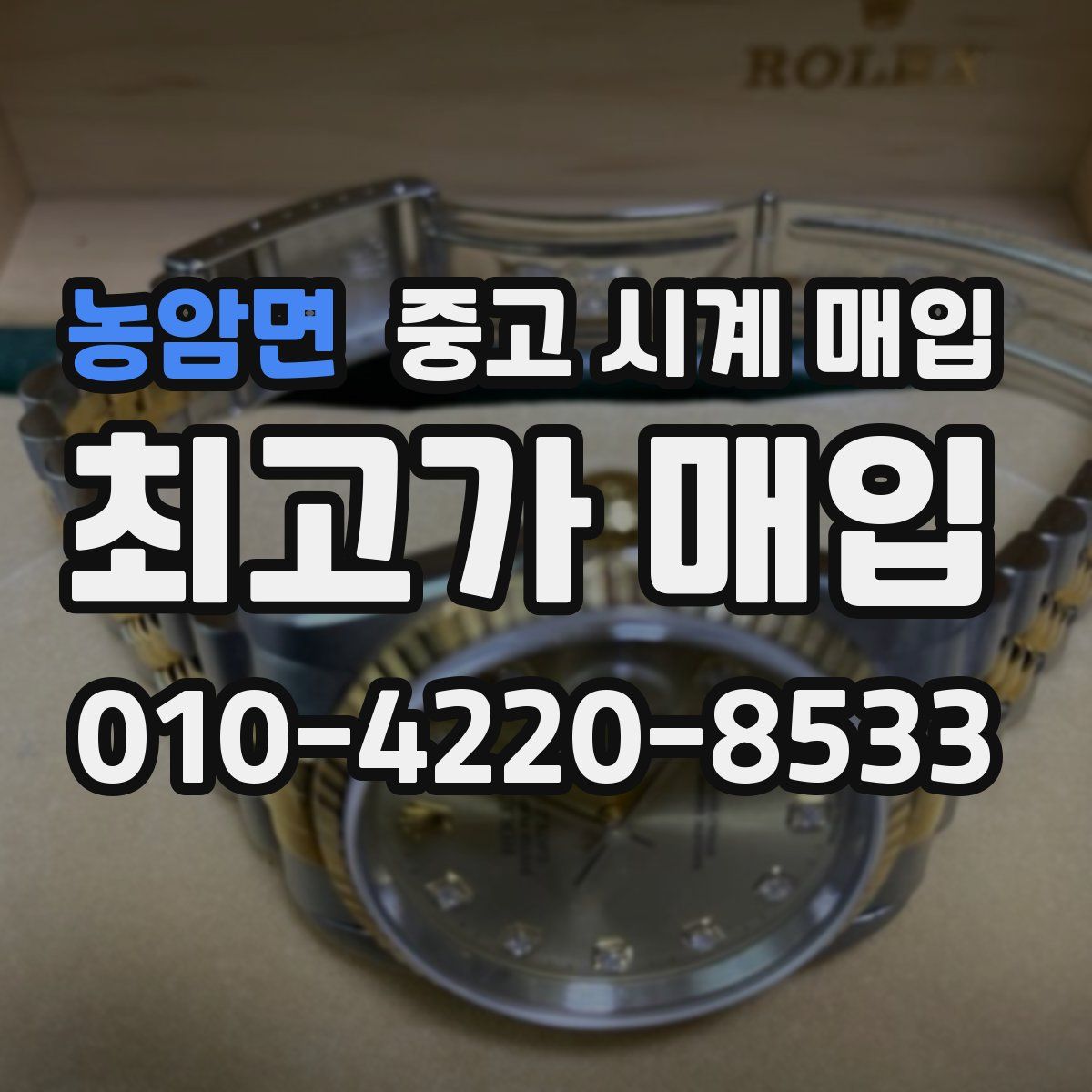 농암면 중고 시계 매입