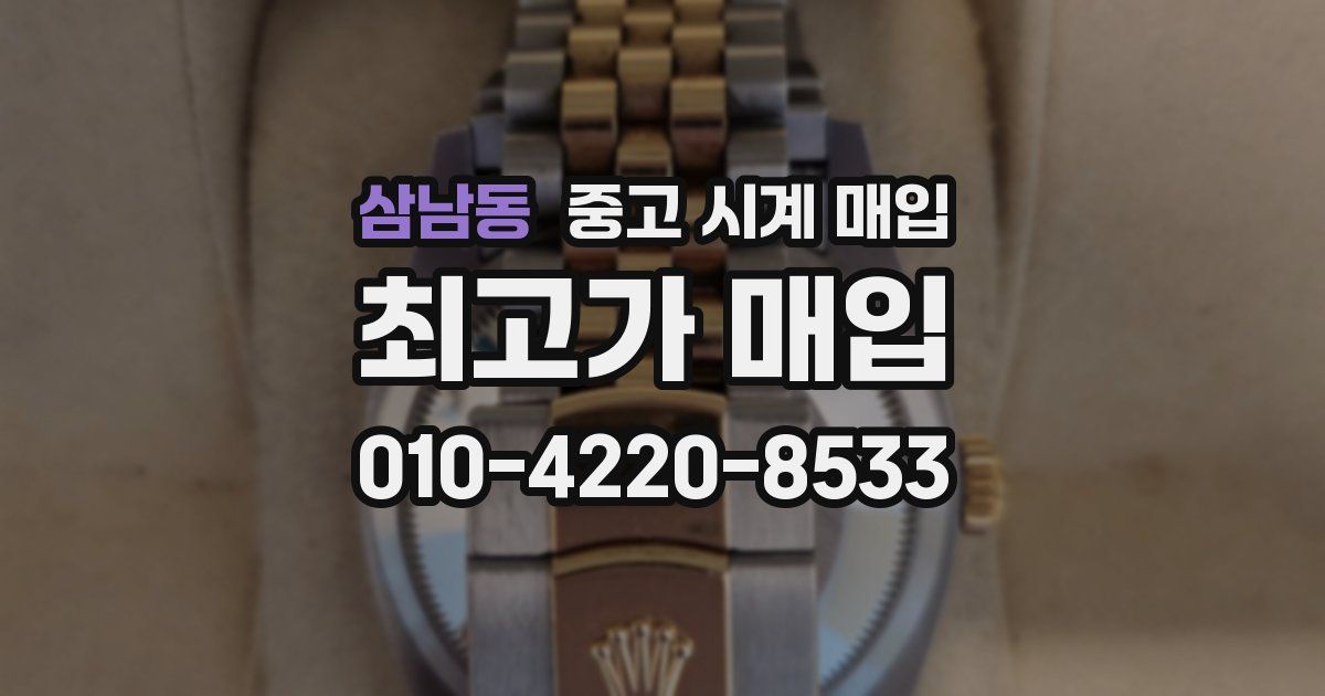 삼남동 중고 시계 매입