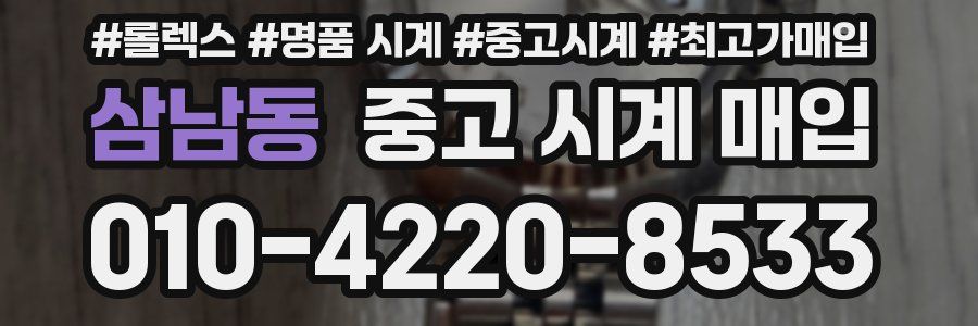 삼남동 중고 시계 매입