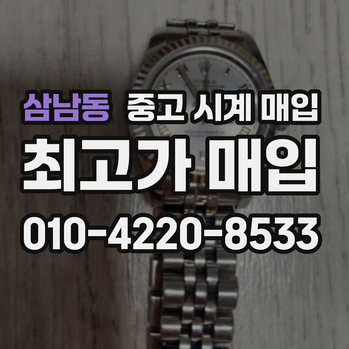 삼남동 중고 시계 매입