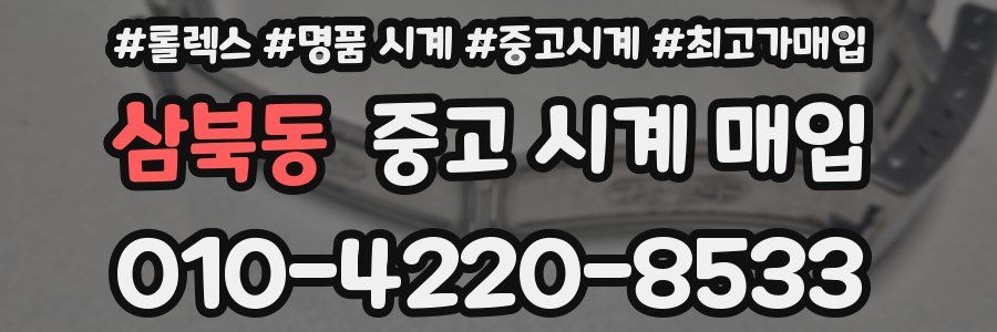 삼북동 중고 시계 매입