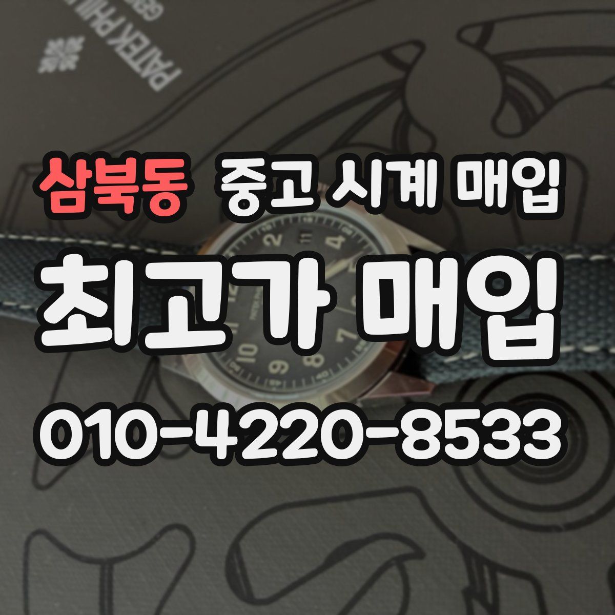 삼북동 중고 시계 매입