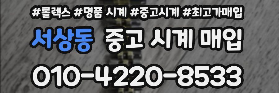 서상동 중고 시계 매입