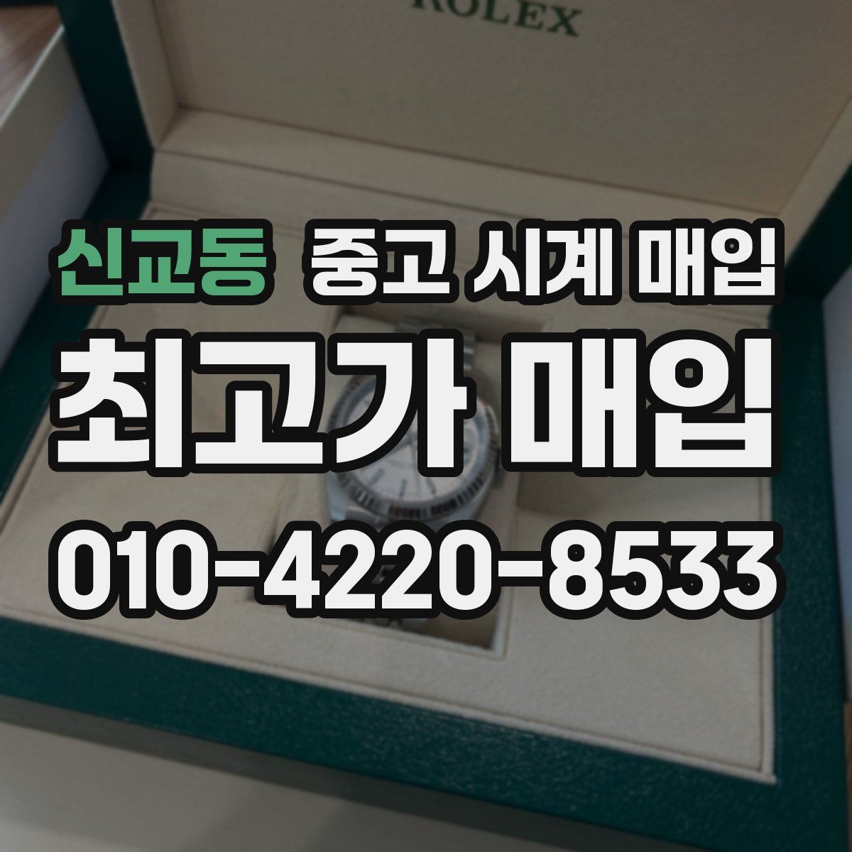 신교동 중고 시계 매입