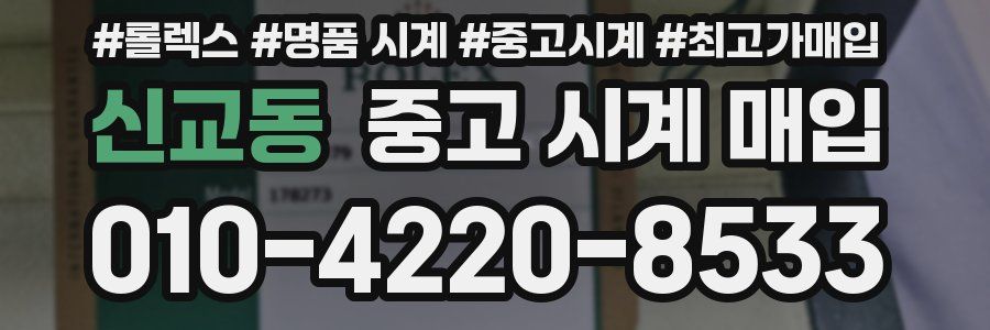 신교동 중고 시계 매입