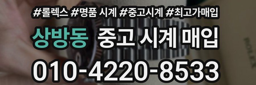 상방동 중고 시계 매입