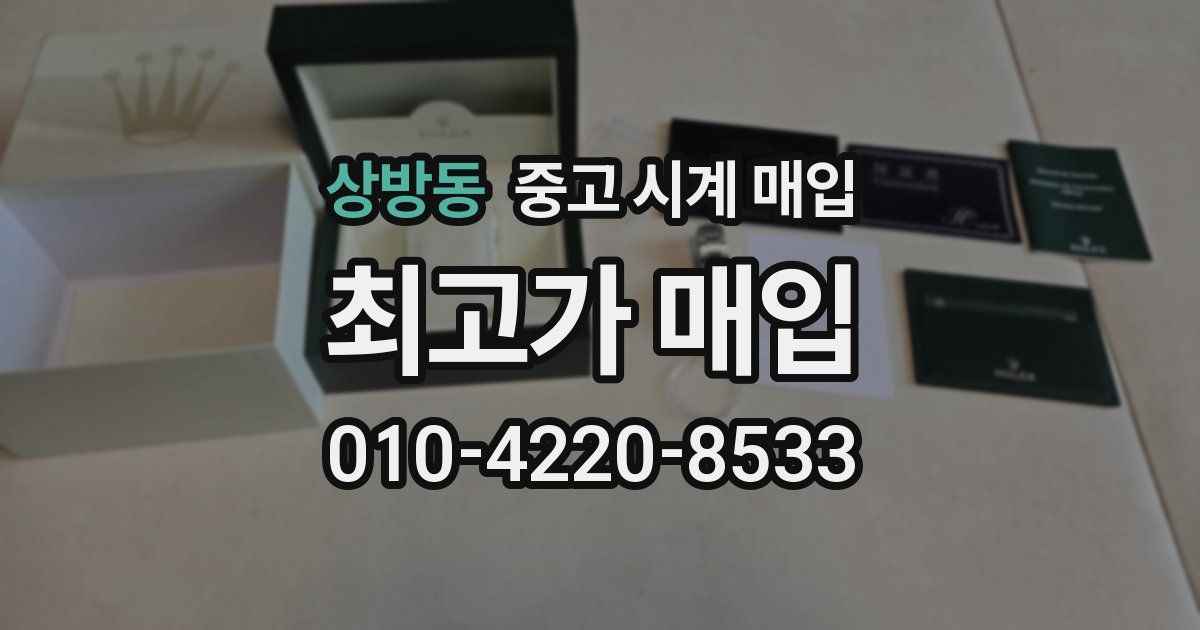 상방동 중고 시계 매입