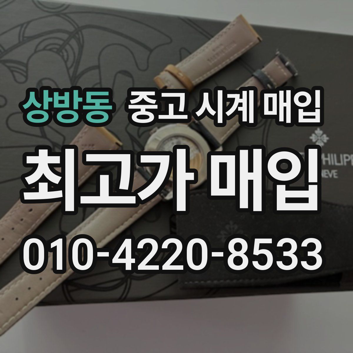 상방동 중고 시계 매입