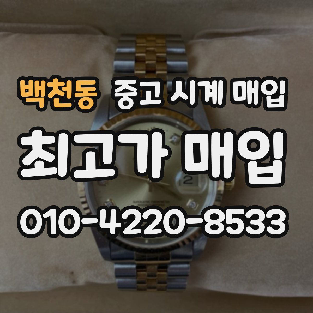 백천동 중고 시계 매입