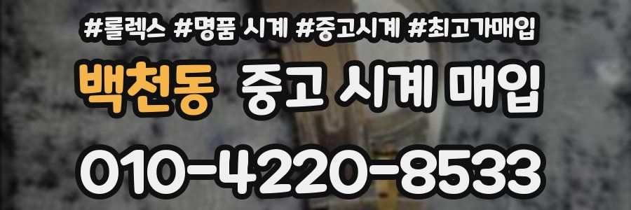 백천동 중고 시계 매입