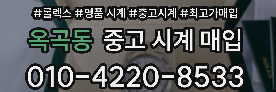 옥곡동 중고 시계 매입