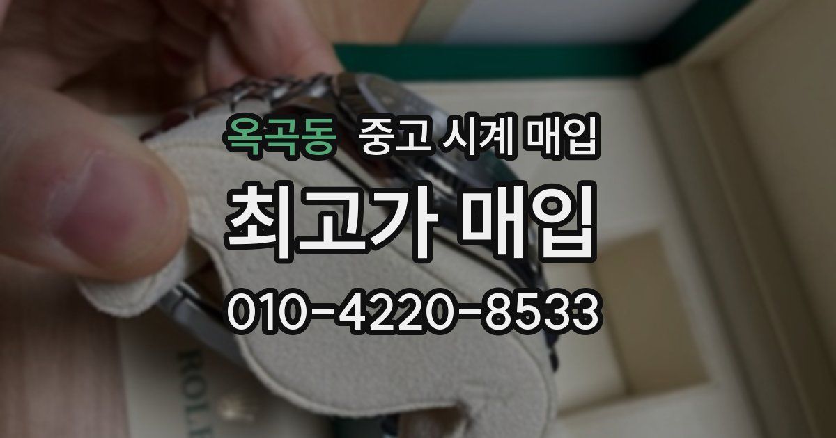 옥곡동 중고 시계 매입
