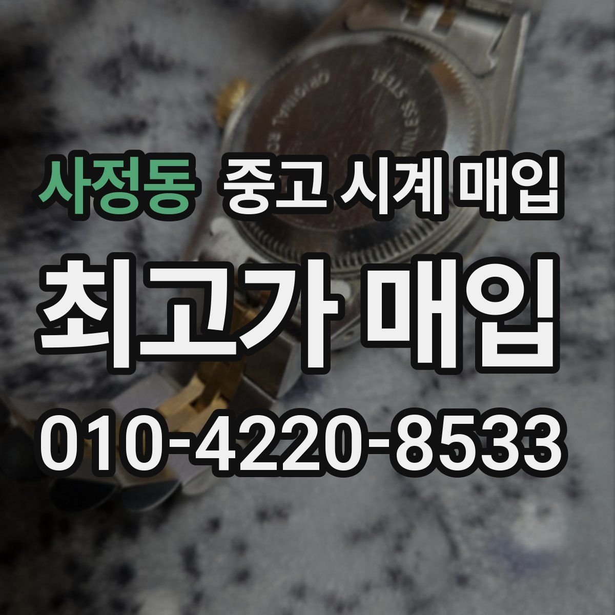 사정동 중고 시계 매입