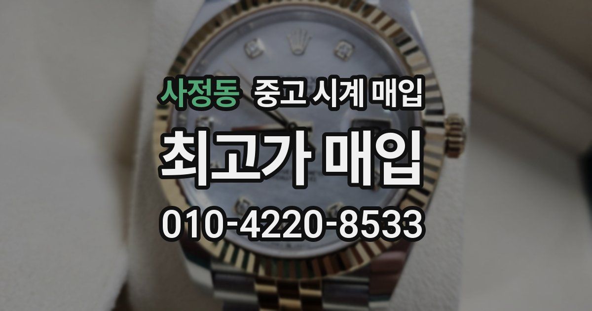 사정동 중고 시계 매입