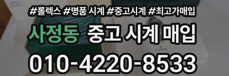 사정동 중고 시계 매입