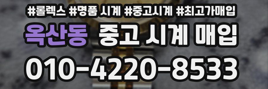 옥산동 중고 시계 매입