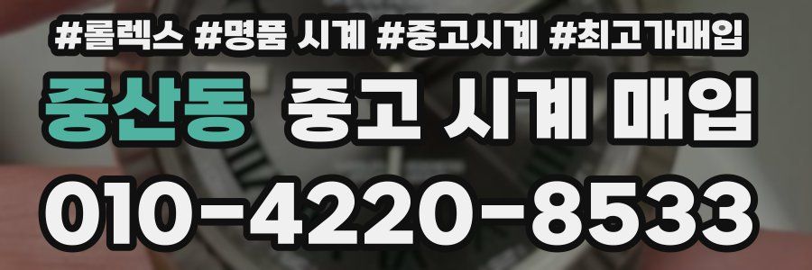 중산동 중고 시계 매입