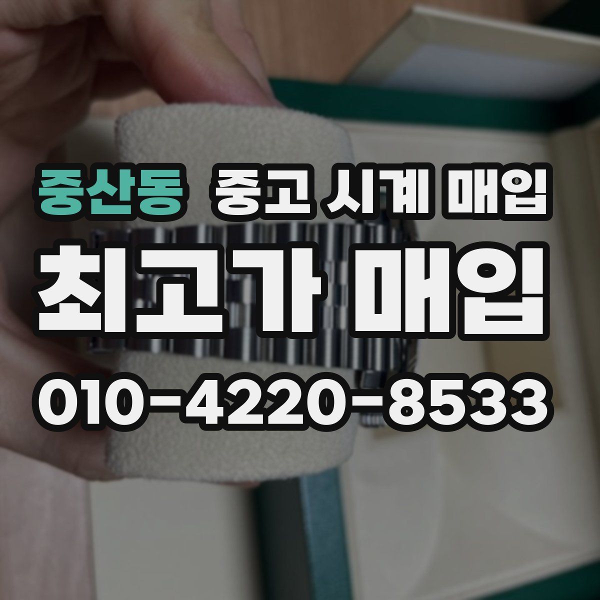 중산동 중고 시계 매입