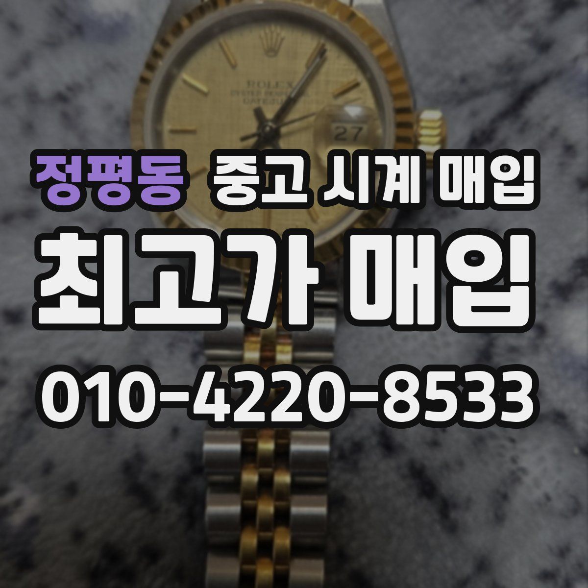 정평동 중고 시계 매입